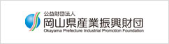 岡山県産業振興財団