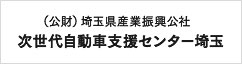 次世代自動車支援センター埼玉