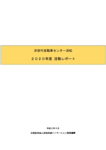 「次世代自動車センター浜松 2020年度版活動レポート」について