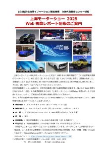 「上海モーターショー 2025 Web視察レポート 」配布のご案内