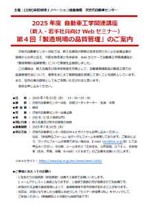 新人・若手社員向けWebセミナー第４回「製造現場の品質管理」のご案内