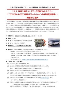 部品ベンチマーク活動Webセミナー「TOYOTA bZ3X電動パワートレーン分解調査説明会」開催のご案内