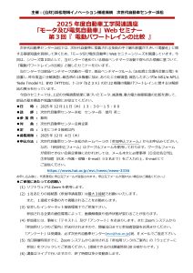 自動車工学関連講座「モータ及び電気自動車」Webセミナー 第３回「電動パワートレインの比較 」開催のご案内
