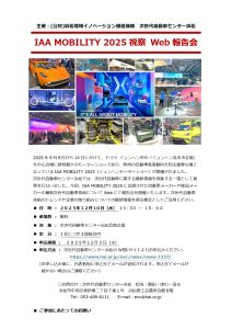 「IAA MOBILITY 2025（ミュンヘンモーターショー）視察 Web報告会」開催のご案内