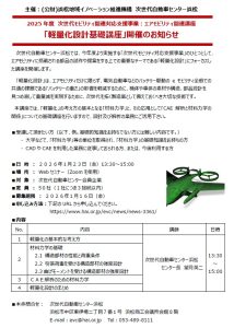 エアモビリティ関連講座「軽量化設計基礎講座」開催のお知らせ