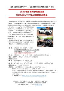 「SUZUKI eVITARA 車両展示説明会」の開催