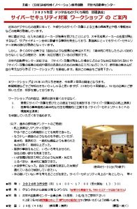 「サイバーセキュリティ対策 ワークショップ」の ご案内