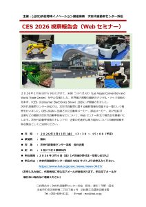 「CES 2026 視察報告会」開催のご案内