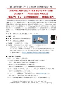 次世代モビリティ関連 部品ベンチマーク活動 Webセミナー「Plettenberg NOVA15 電動パワートレーン分解調査説明会」 開催のご案内