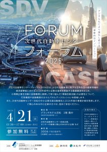 「次世代自動車センターフォーラム２０２６」開催のご案内