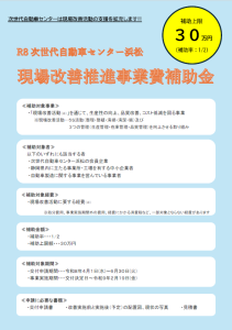 令和８年度「現場改善推進事業費補助金」のご案内