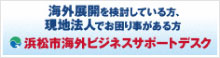 浜松市海外ビジネスサポートデスク