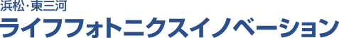 浜松・東三河ライフフォトニクスイノベーション