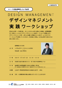 5/16 デザインマネジメント実践ワークショップの開催【終了】