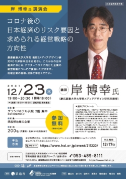 【募集終了】12/23【岸博幸氏講演会】「コロナ後の日本経済のリスク要因と求められる経営戦略の方向性」開催のご案内