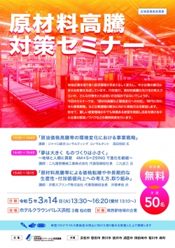 【終了】3/14 原材料高騰対策セミナー開催のお知らせ