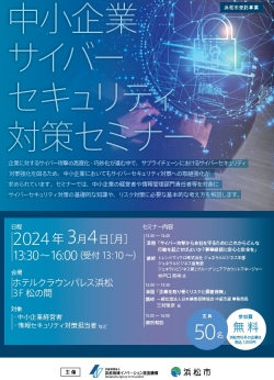 3/4 中小企業サイバーセキュリティ対策セミナー開催のお知らせ
