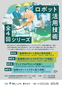 「ロボット活用技術セミナー」参加者募集のご案内　　　　　＊第３回は定員に達しましたので募集終了しました。　　　　＊第１回・第２回・第4回は募集中です。