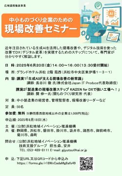 【募集中】中小ものづくり企業のための現場改善セミナー