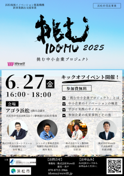 【募集中】6/27新事業創出プロジェクト（通称：挑む中小企業プロジェクト2025）キックオフセミナー