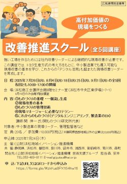 【募集中】「高付加価値の現場をつくる」改善推進スクール(全5回)