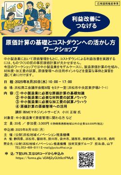 【募集中】8/20「原価計算の基礎とコストダウンへの活かし方」ワークショップ