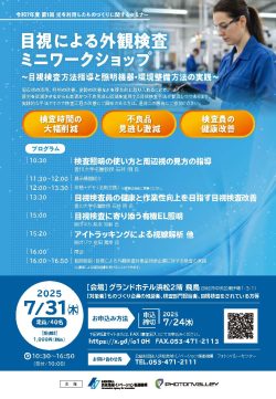 【募集中】7/31　目視による外観検査ミニワークショップ