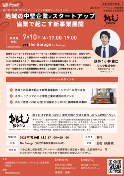 【募集中】7/10「マインド醸成ワークショップ」地域の中堅企業×スタートアップ協業で起こす新事業展開