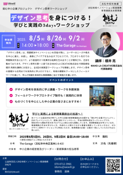 【募集中】デザイン思考を身につける！　学びと実践の3daysワークショップのご案内