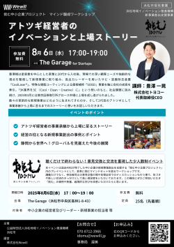 【募集中】第2回マインド醸成ワークショップ（アトツギ経営者のイノベーションと上場ストーリー）