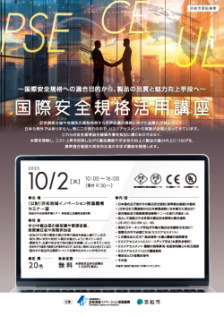 【募集中】10/2 「国際安全規格活用講座」参加者募集