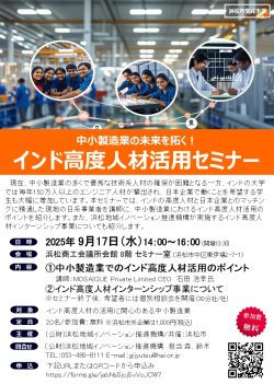 【募集中】9/17 中小製造業の未来を拓く！「インド高度人材活用セミナー」参加者募集