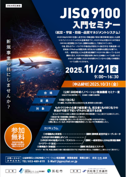 【募集中】JISQ9100入門セミナー（11/21開催）