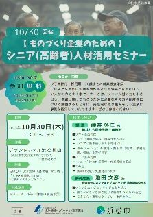 【募集中】人手不足に悩む企業に！10/30「シニア(高齢者)人材活用セミナー」のご案内