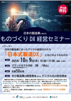 【募集中】日本の製造業に向けた「ものづくりDX経営セミナー」