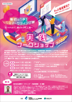 【募集中】11/6～12/9 「WEBマーケティング塾 実践ワークショップ（全３回）」参加者募集