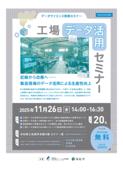【募集中】データサイエンス啓発セミナー「工場データ活用」開催のご案内