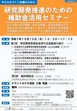 【募集中】12/15 中小製造業の研究開発推進のための補助金活用セミナー