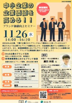 【募集中】11/26 中小企業の企業価値を高める!!ブランド価値向上セミナーのご案内