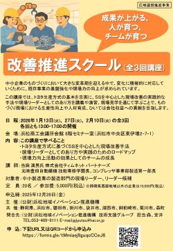 【募集中】1/13~2/10 「成果が上がる、人が育つ、チームが育つ」改善推進スクール(全3回)