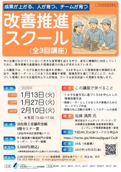 【募集中】1/13～2/10 ｢成果が上がる、人が育つ、チームが育つ｣改善推進スクール(全3回)