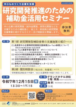 【募集中】12/15 中小製造業の研究開発推進のための補助金活用セミナー
