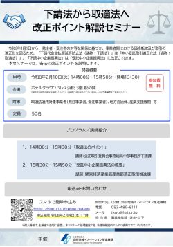 【募集中】2/10 「下請法から取適法へ改正ポイント解説セミナー」開催のお知らせ