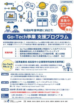 【募集中】Go-Tech事業 支援プログラム