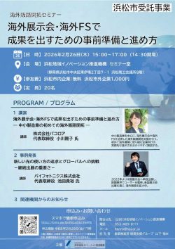 【募集中】2／26　海外販路開拓セミナー「海外展示会・海外FSで 成果を出すための事前準備と進め方」