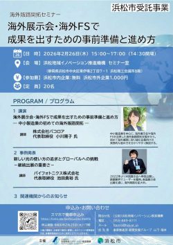 【終了】2／26　海外販路開拓セミナー「海外展示会・海外FSで 成果を出すための事前準備と進め方」