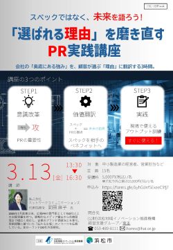 【募集中】3/13 「「選ばれる理由」を磨き直すPR実践講座」のご案内