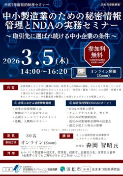 【募集中】3/5「中小製造業のための秘密情報管理とNDAの実務セミナー」開催のお知らせ