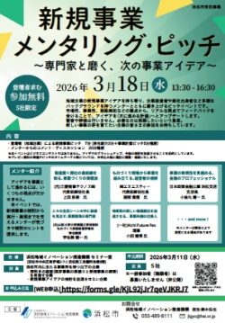 【募集中】3/18「新規事業メンタリング・ピッチ」開催のお知らせ