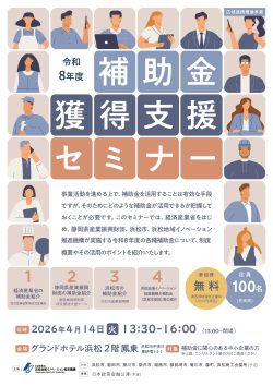 【募集中】4/14 令和8年度補助金獲得支援セミナー
